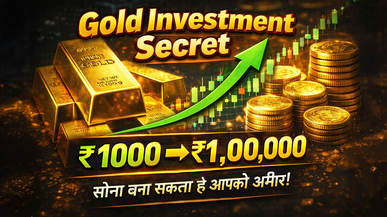 Gold Investment 2026: सोने में निवेश का सबसे स्मार्ट तरीका, ₹1000 से शुरू करें और बनाएं मजबूत भविष्य